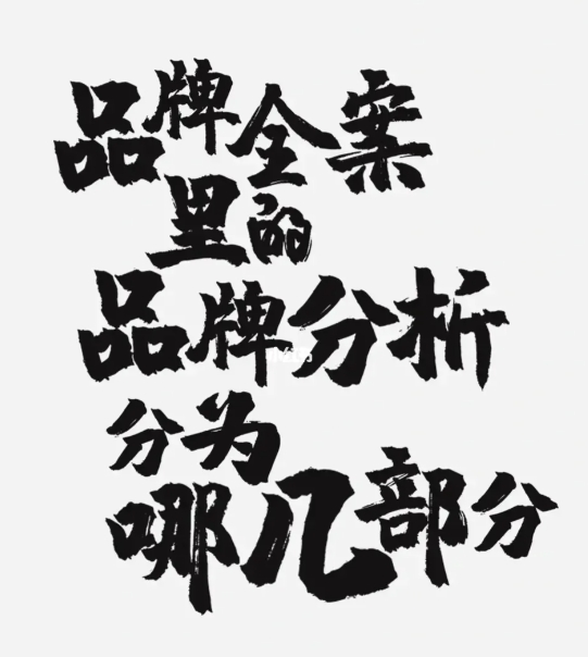 品牌全案里的品牌分析分为哪几部分？-全旗论坛
