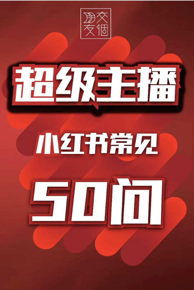小红书常见50问-全旗论坛