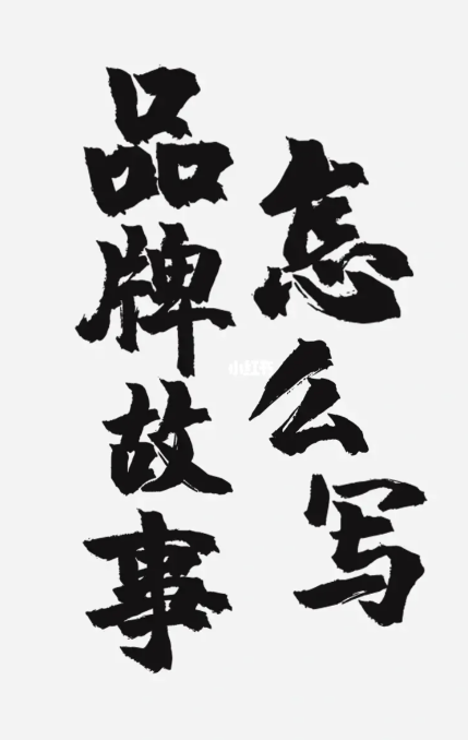 品牌故事怎么写？-全旗论坛