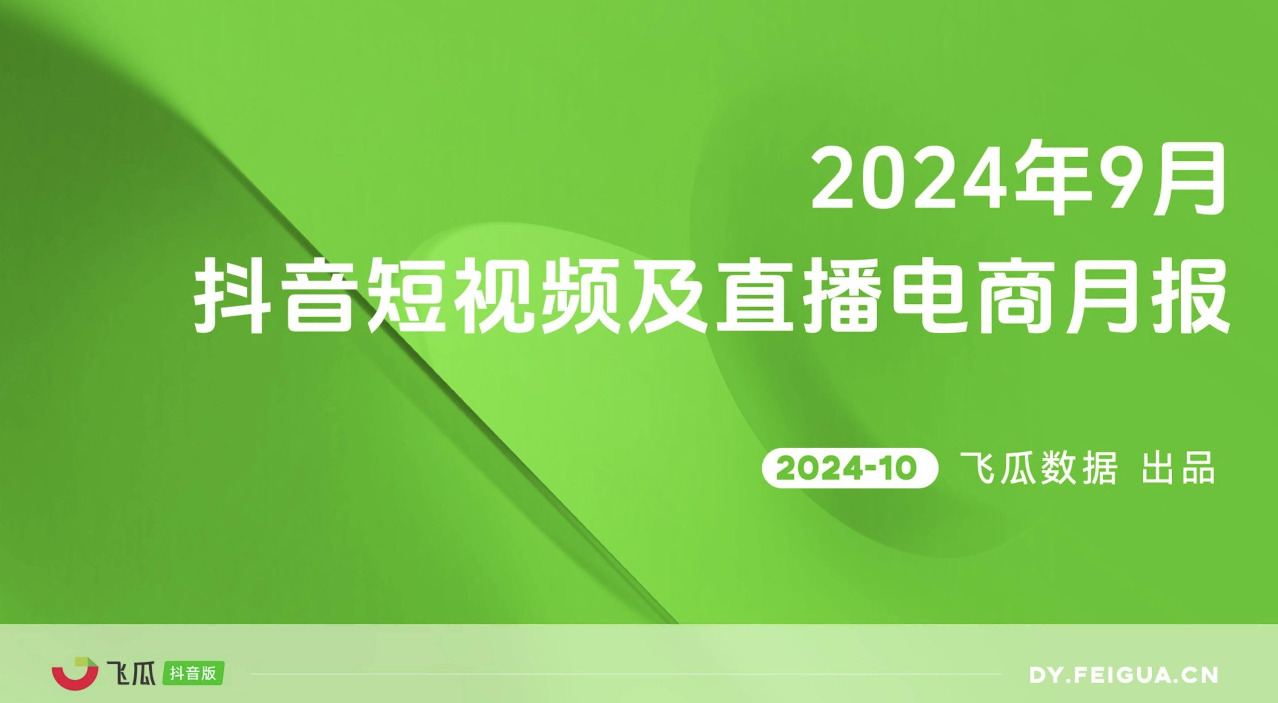 2024年9月抖音短视频及直播电商月报-全旗论坛