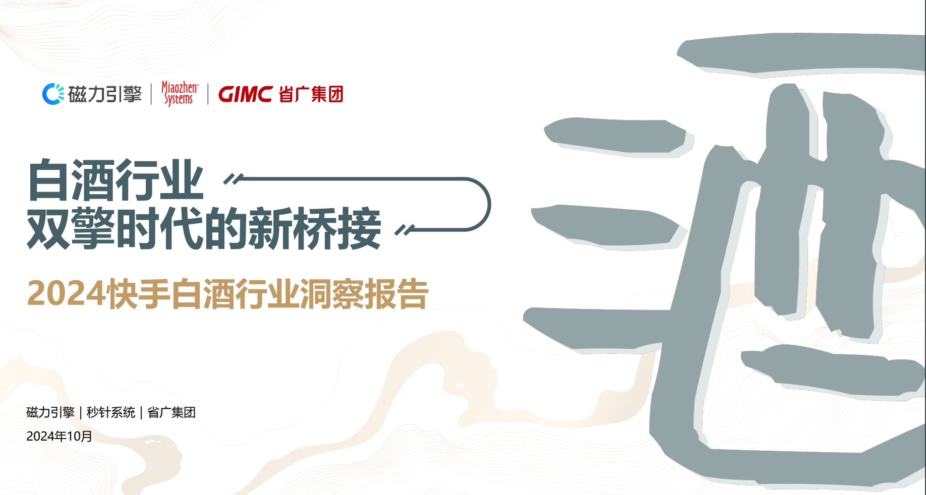 2024快手白酒市场研究报告-全旗论坛