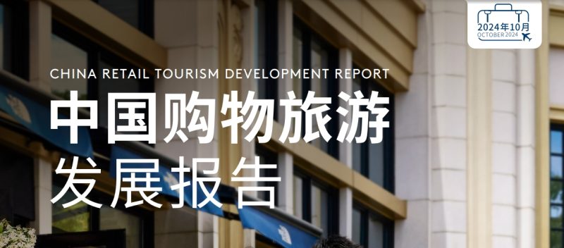 2024中国购物旅游发展报告-全旗论坛