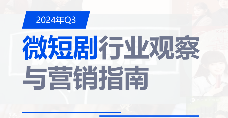 短剧视频行业报告-全旗论坛