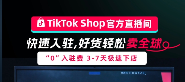 TikTok Shop跨境电商直播中-全旗论坛