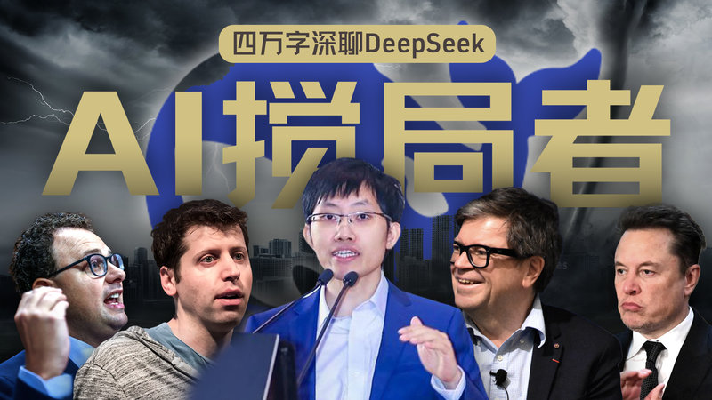 硅谷视角:DeepSeek的颠覆·冲击·争议和误解-全旗论坛