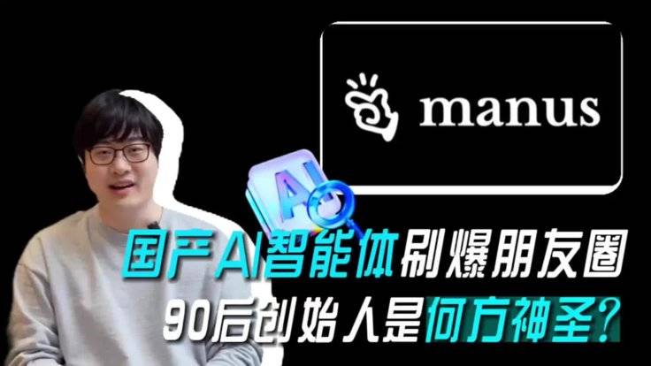 国产AI·Manus智能体刷爆朋友圈！ 90后创始人是何方神圣？-全旗论坛