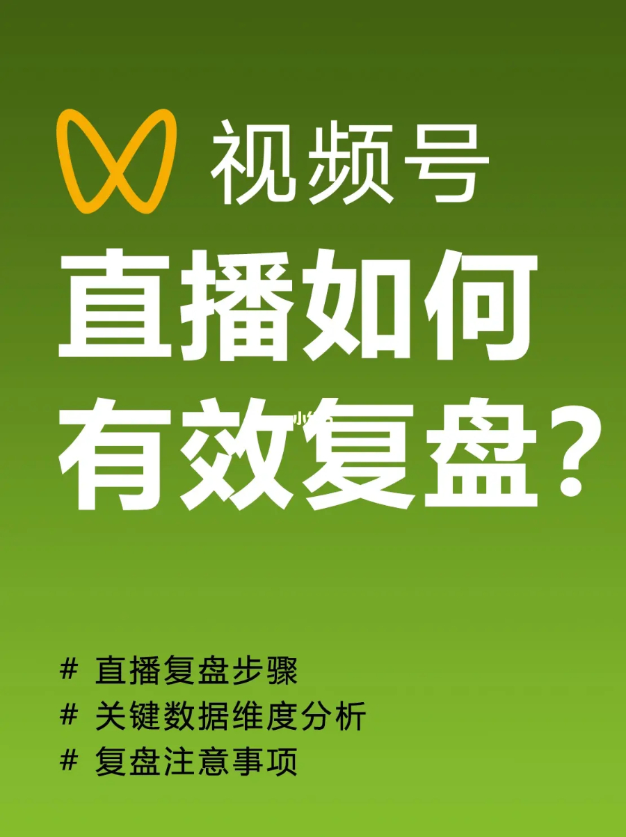 微信视频号直播复盘-全旗论坛