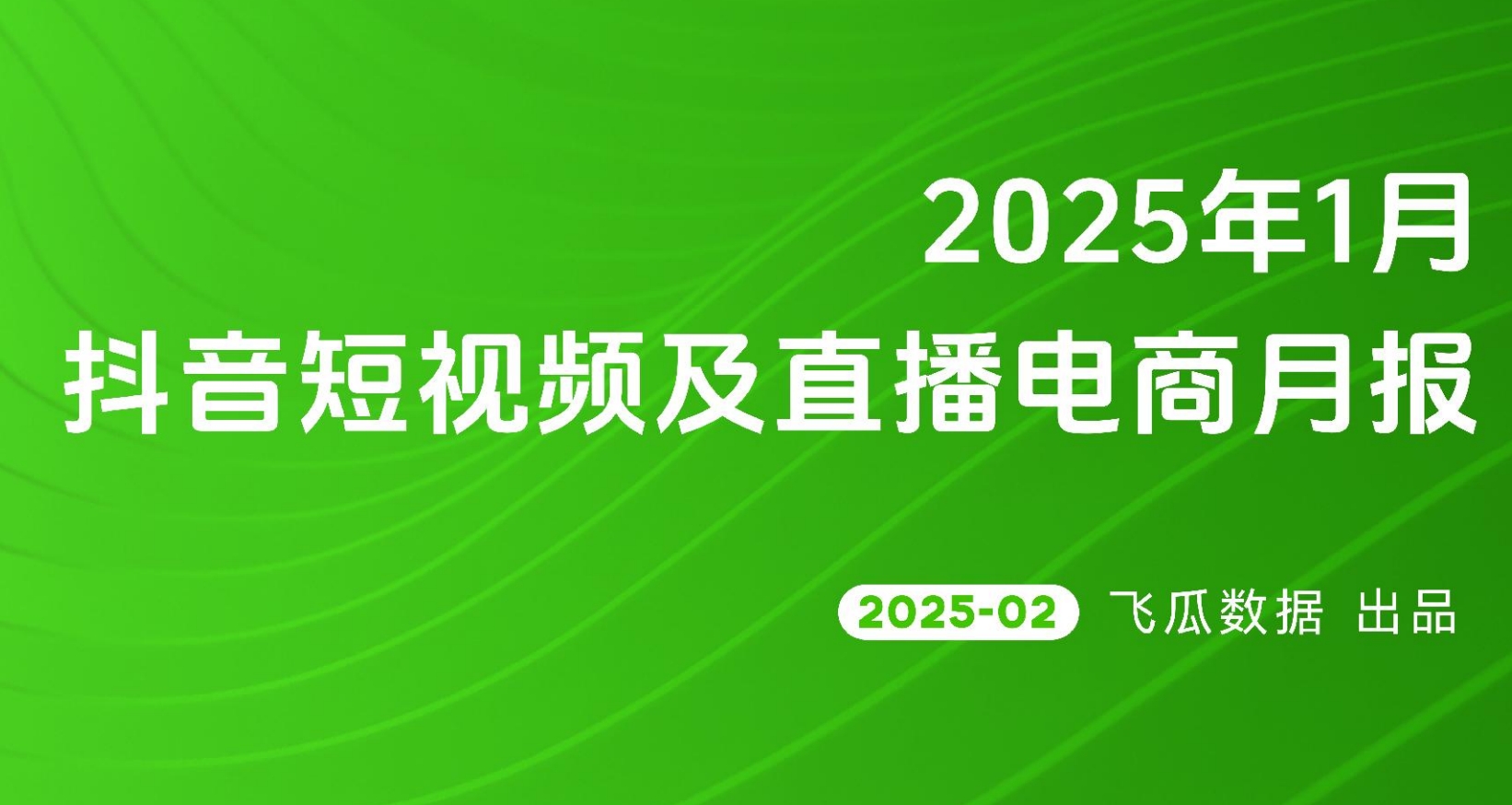抖音短视频与直播电商月报-全旗论坛