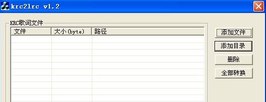 krc转lrc歌词转换器绿色版v1.2-全旗论坛