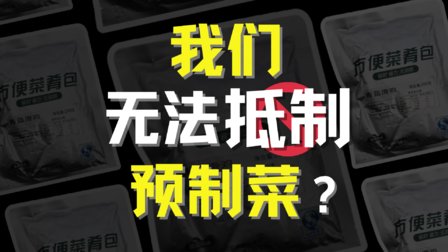 做好预制菜食品安全·还是能吃的！-全旗论坛