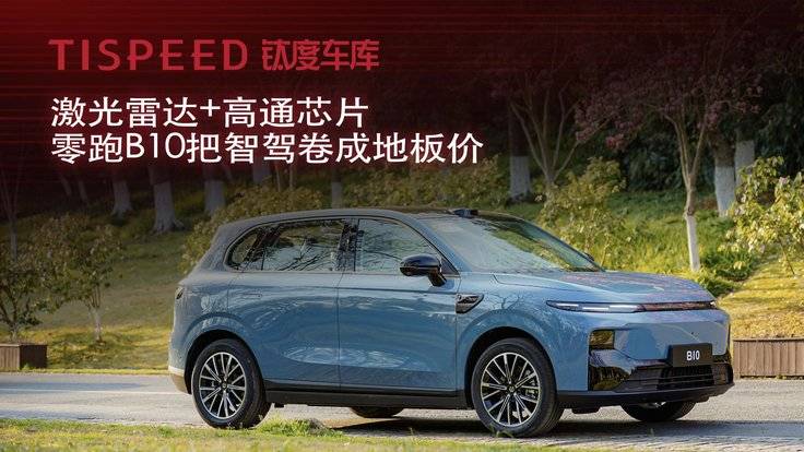 自动驾驶·零跑汽车B10·智能化硬件拉满·把高阶智驾卷成地板价-全旗论坛