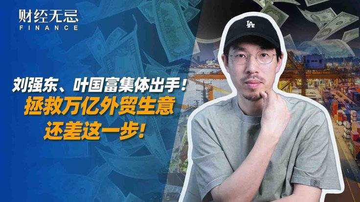 刘强东、叶国富集体出手，拯救万亿外贸生意还差这一步-全旗论坛