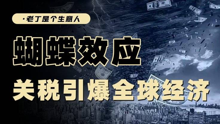 关税影响多大？世界会陷入大衰退吗？普通人会受到哪些影响？-全旗论坛