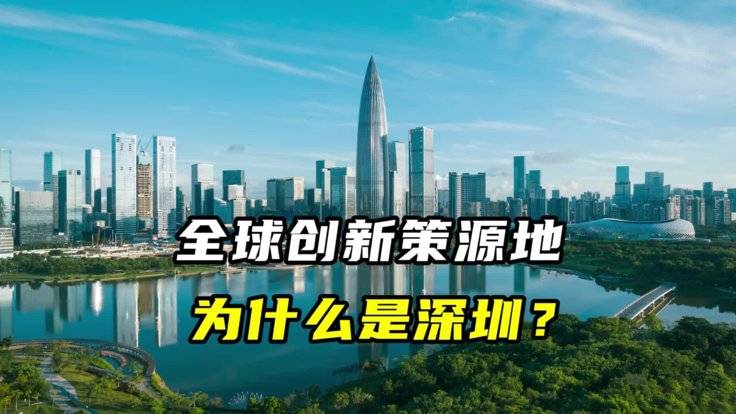 全球创新策源地，为什么是深圳？-全旗论坛