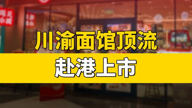 川渝面馆·遇见小面“赴港上市”-全旗论坛