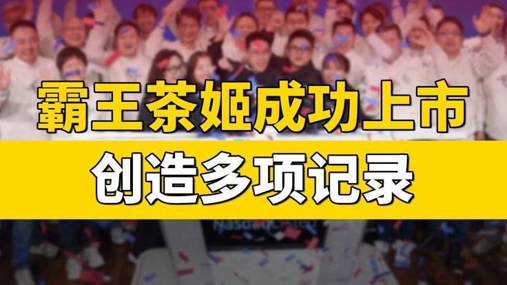 成功上市！霸王茶姬创下了哪些记录？-全旗论坛