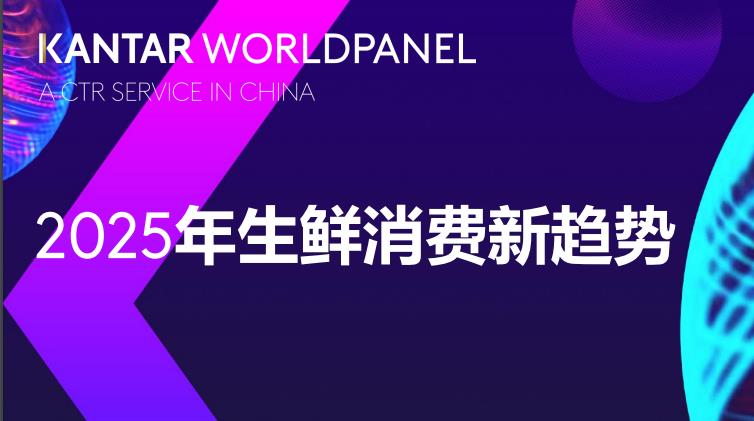 2025生鲜市场消费研究报告-全旗论坛