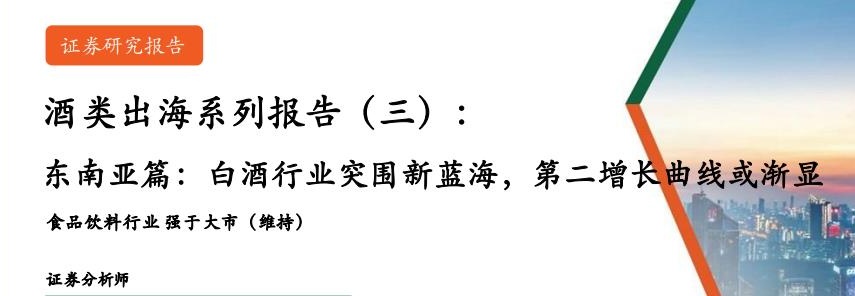 跨境出海·酒类行业研究报告（东南亚篇）-全旗论坛