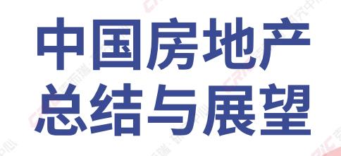2025年中国房地产第一季度研究报告-全旗论坛