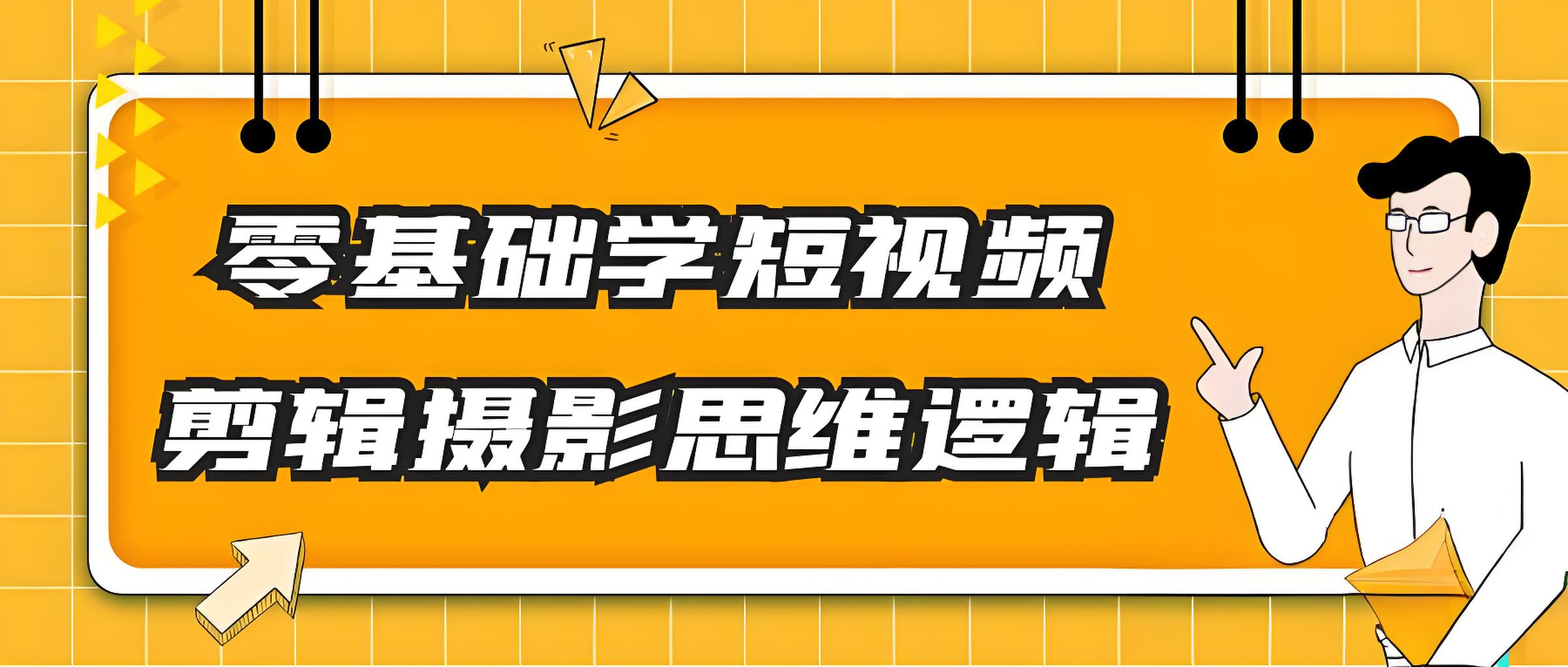 零基础学短视频剪辑摄影思维逻辑-全旗论坛