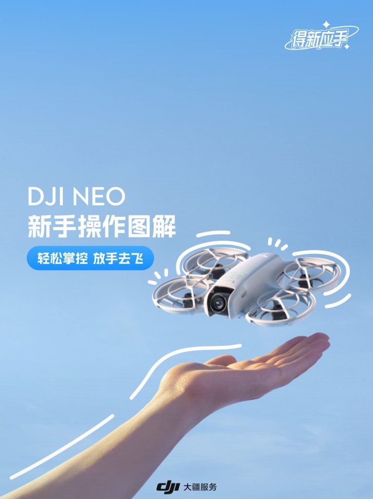 图片[1]-大疆无人机Neo教程-全旗论坛