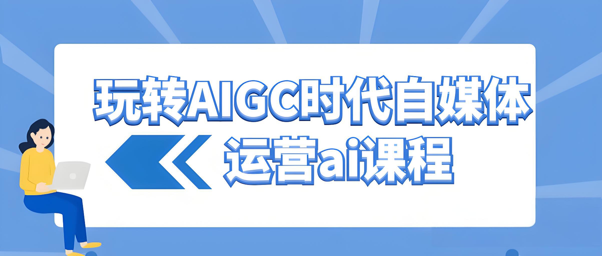 《玩转AIGC时代Chatgpt运营AI课程》-全旗论坛