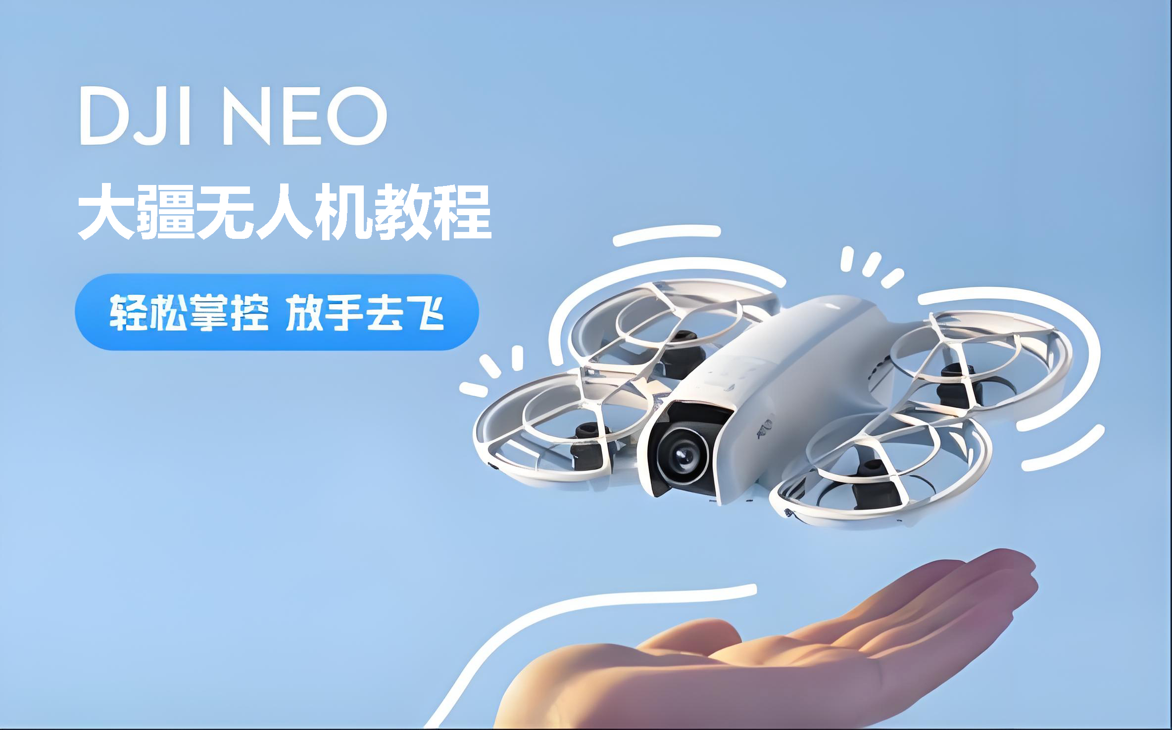 大疆无人机Neo教程-全旗论坛