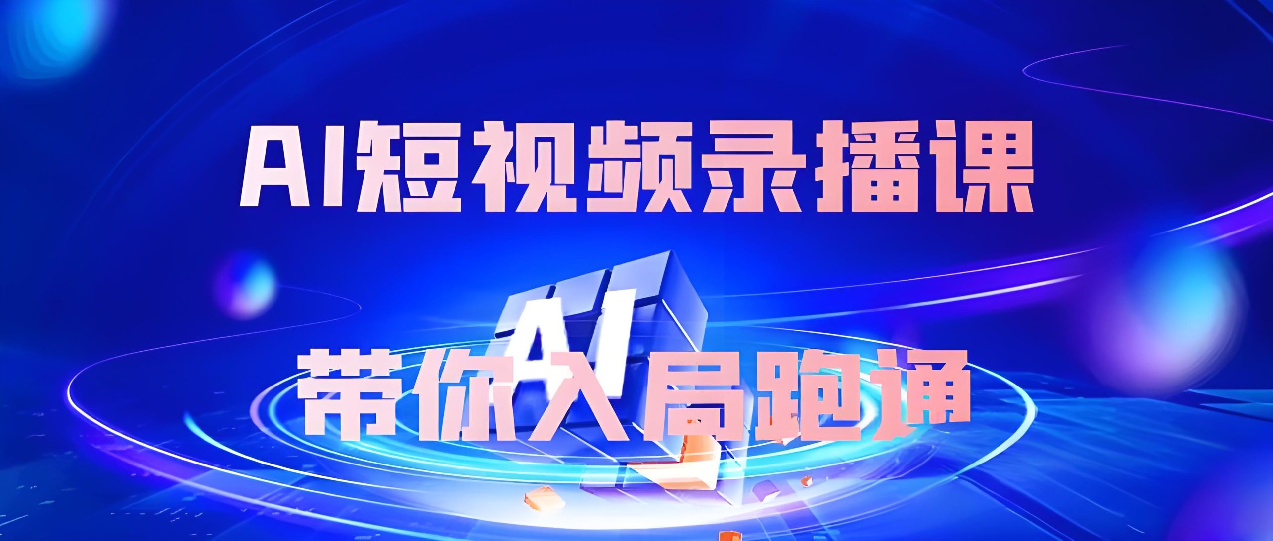 AI短视频·带你从零开始-全旗论坛