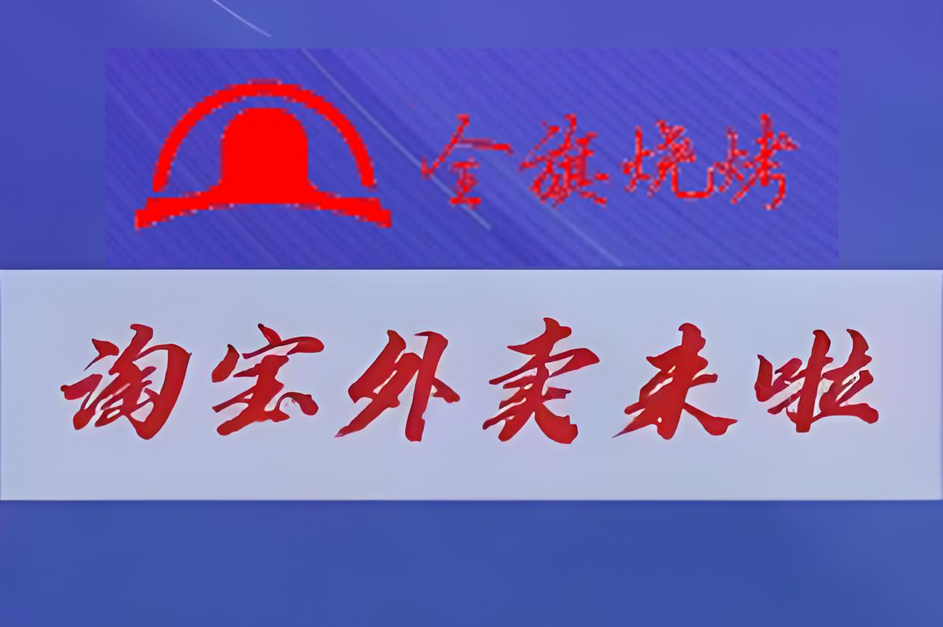 淘宝外卖来啦！全旗烧烤正式上线-全旗论坛