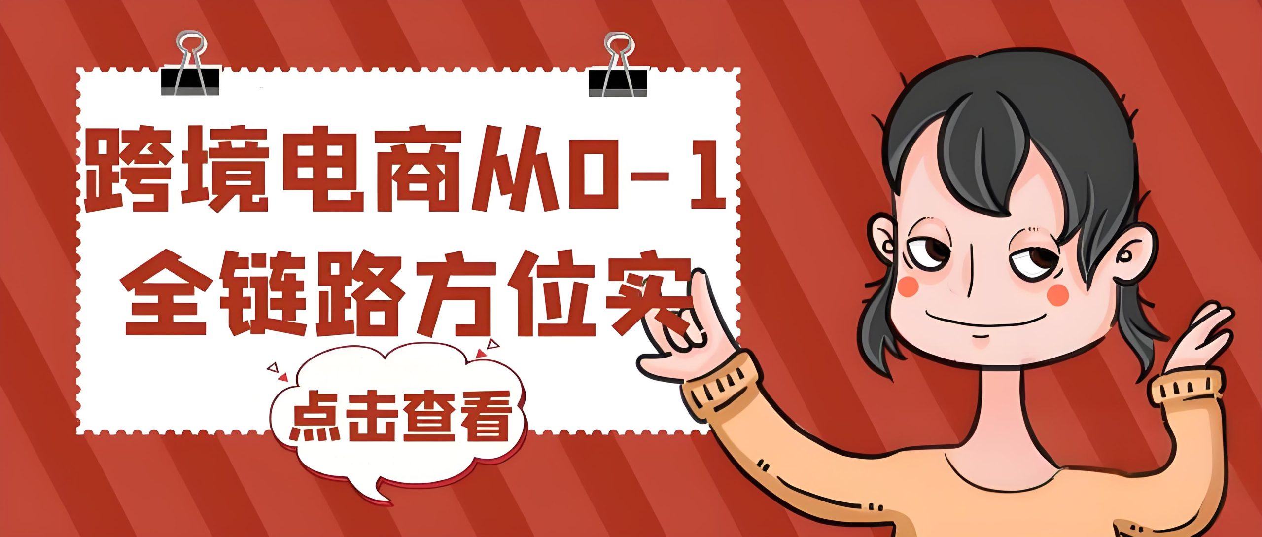 TIktok跨境电商教程-全旗论坛