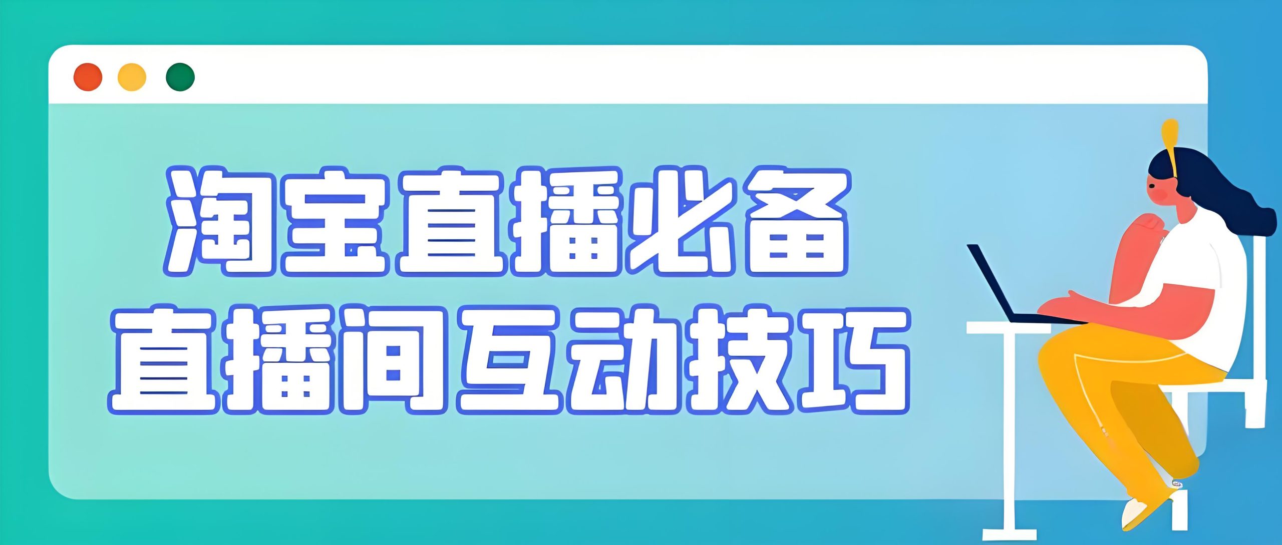 淘宝直播带货技巧-全旗论坛