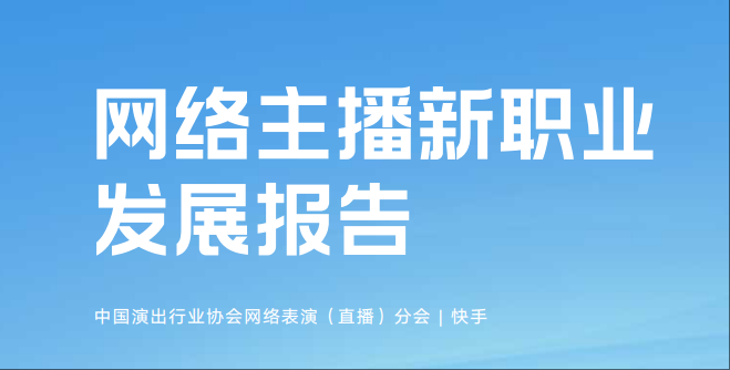 网络主播新职业发展报告-全旗论坛
