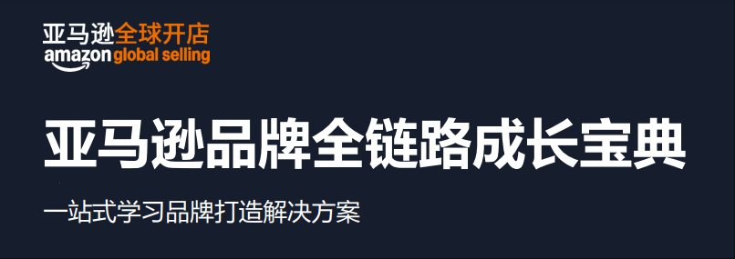 亚马逊品牌全链路成长宝典-全旗论坛