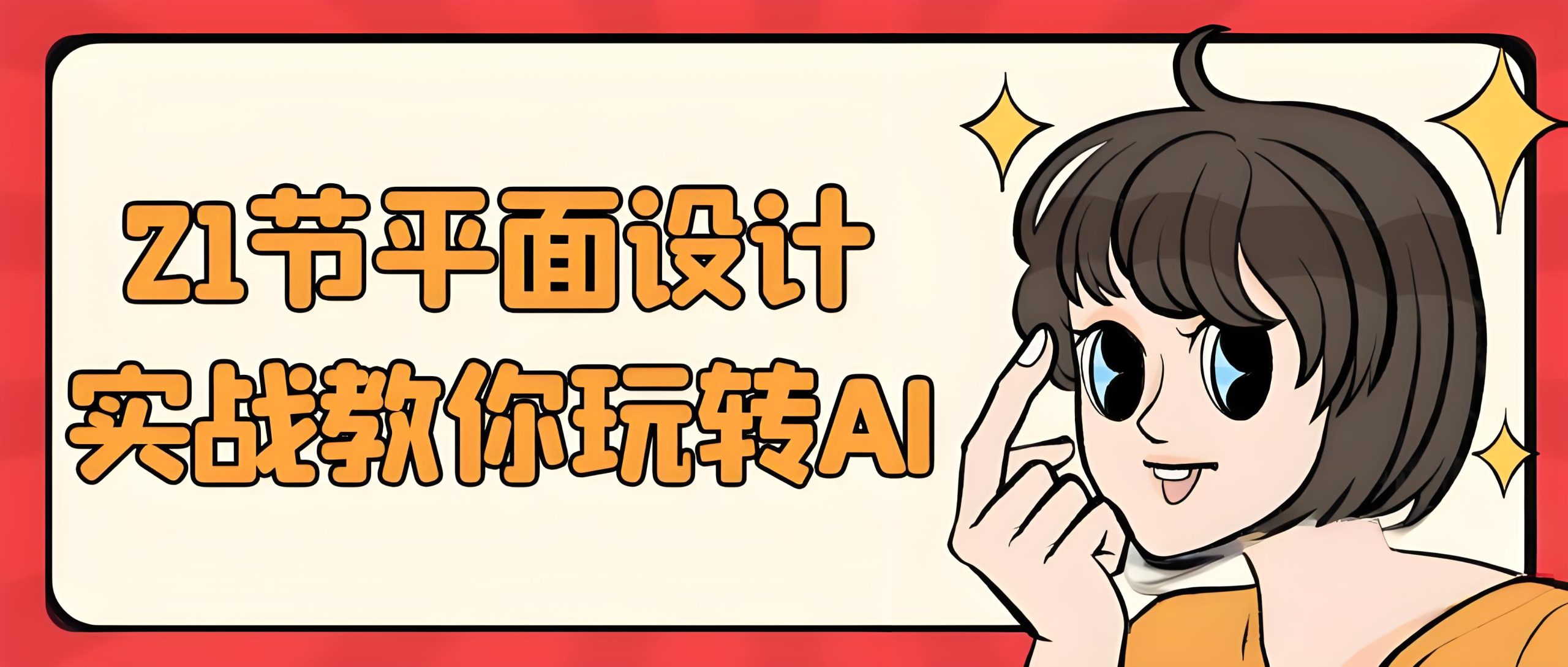 21天用AI玩转平面设计-全旗论坛