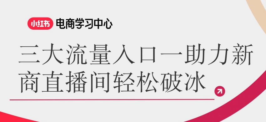 小红书直播流量入口-全旗论坛