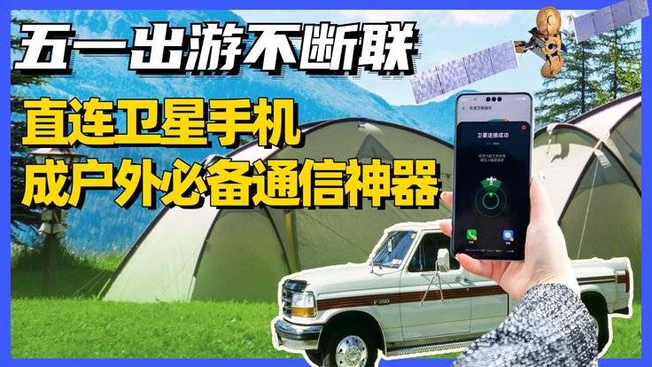 关键时刻可救命·手机赛道进入卫星时代！五一出游不断联，直连卫星手机成户外必备通信神器-全旗论坛
