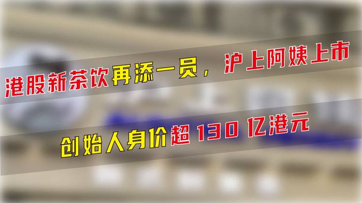 沪上阿姨香港上市-全旗论坛