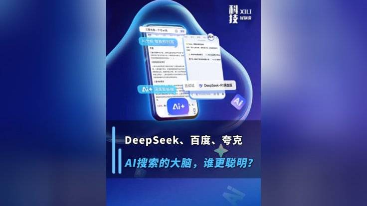 AI搜索大脑·DeepSeek、百度、夸克的对比-全旗论坛