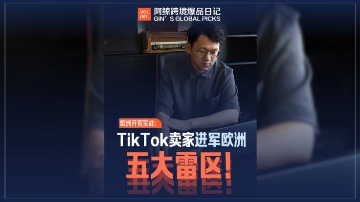 欧洲开荒实战： TikTok卖家进入欧洲，五大雷区！-全旗论坛
