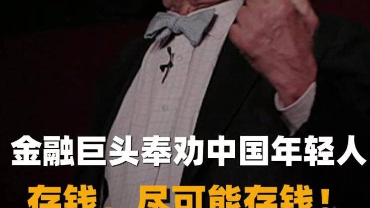 金融巨头奉劝中国年轻人存钱·尽可能存钱！-全旗论坛
