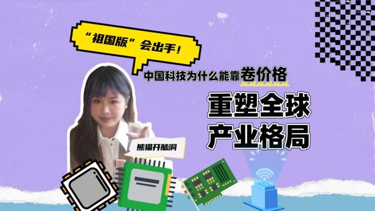 让科技改变生活需要降低成本-全旗论坛