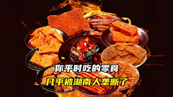你平时吃的零食，几乎被湖南人垄断了-全旗论坛