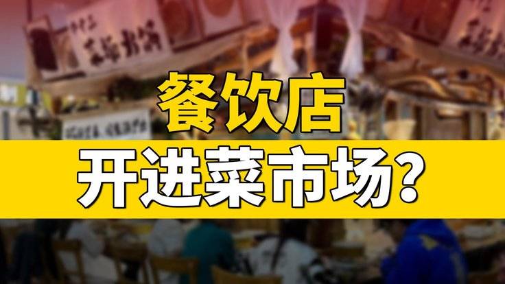 餐饮店开进菜市场-全旗论坛