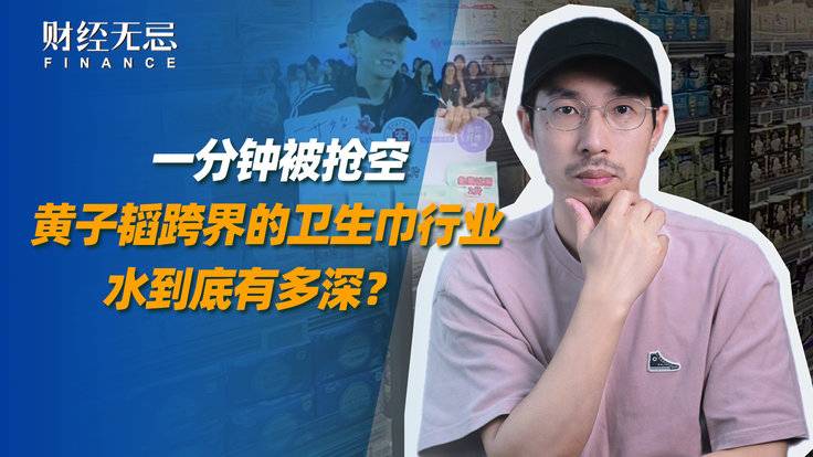 一分钟被抢空，黄子韬跨界的卫生巾行业，水到底有多深？-全旗论坛