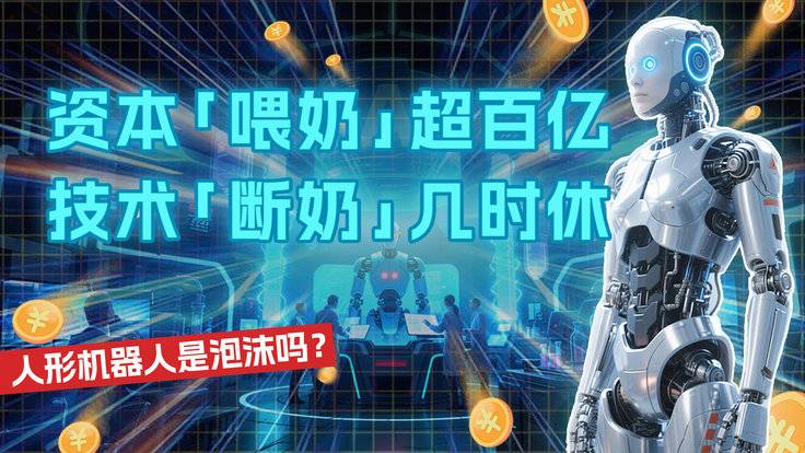 资本“喂奶”超百亿，技术“断奶”几时休？人形机器人是泡沫吗？-全旗论坛