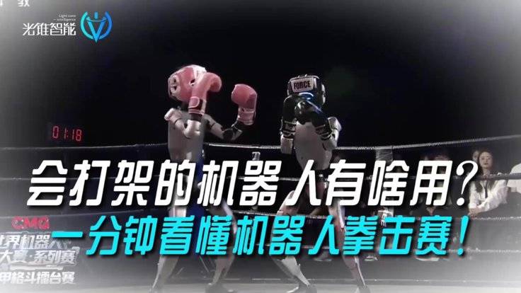 一分钟看懂机器人拳击赛！会打架的机器人有啥用-全旗论坛