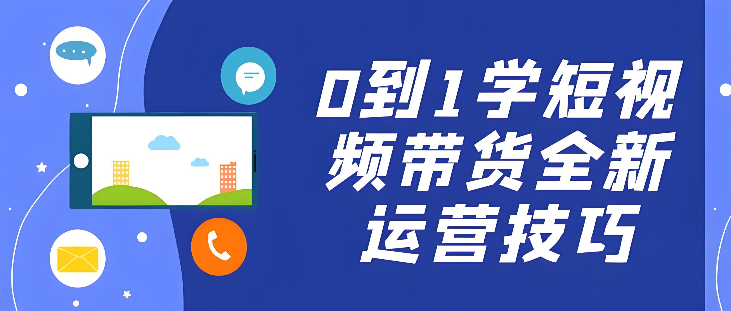 短视频带货全新运营技巧-全旗论坛