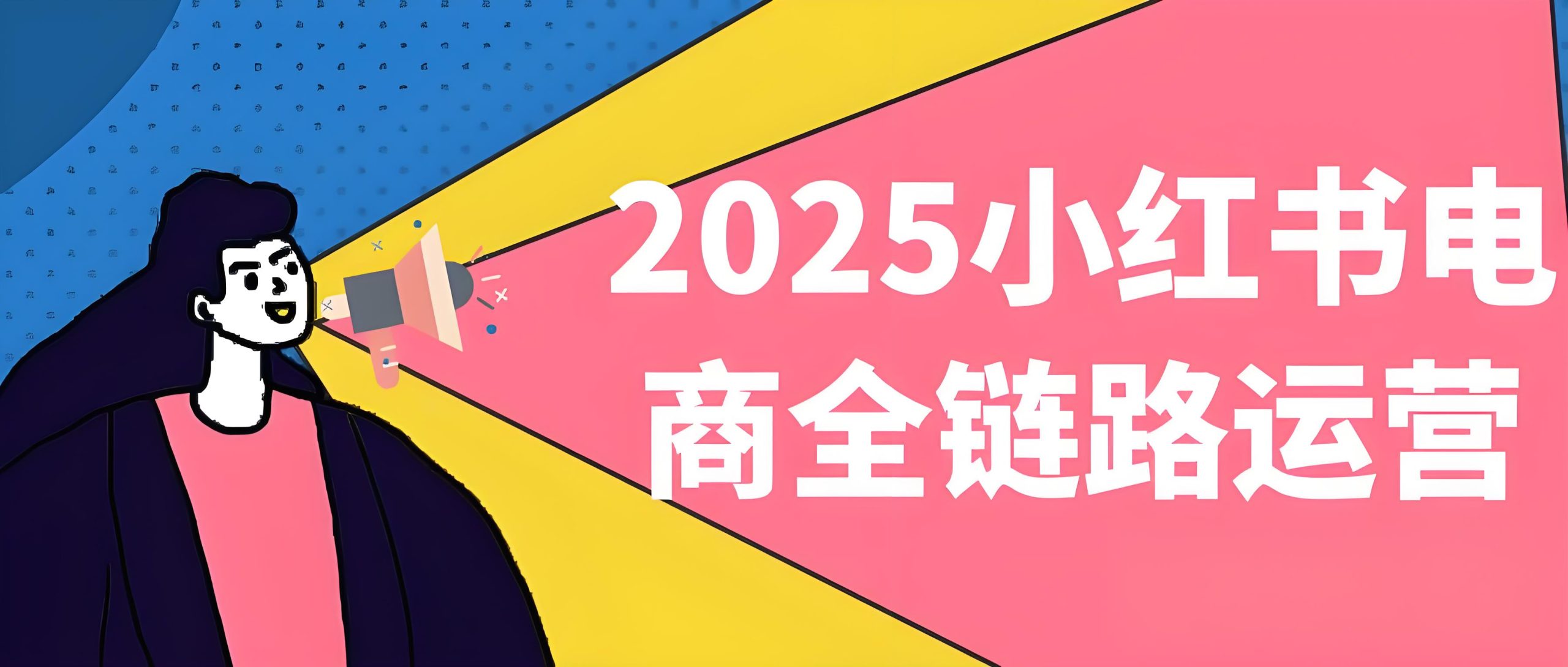 2025小红书电商全链路运营-全旗论坛