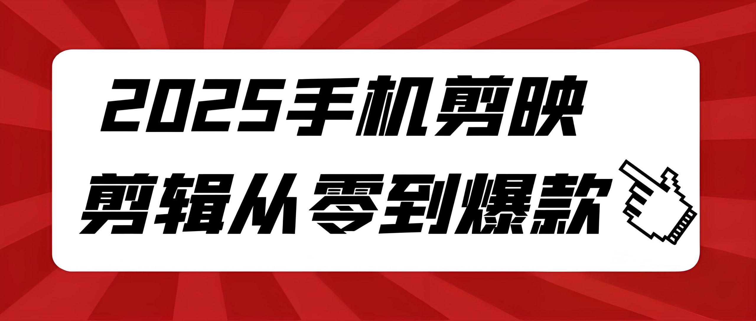  2025手机剪映剪辑从零到爆款-全旗论坛