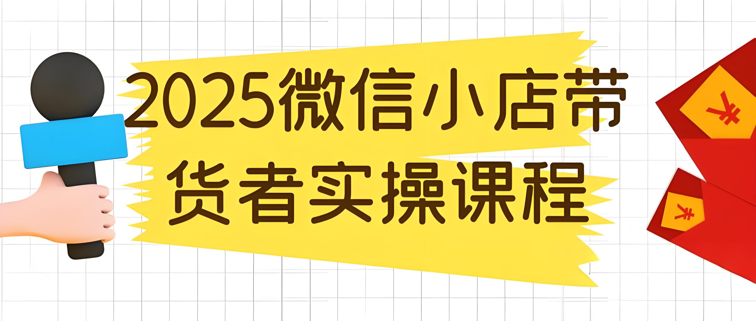 2025微信小店带货者实操课程-全旗论坛